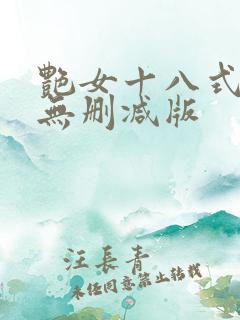 艳女十八式电影无删减版