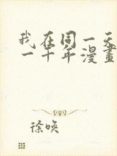 我在同一天被困一千年漫画