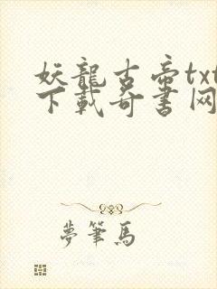 妖龙古帝txt下载奇书网