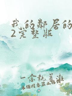 我的邻居的老婆2完整版