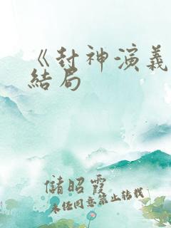《封神演义》大结局