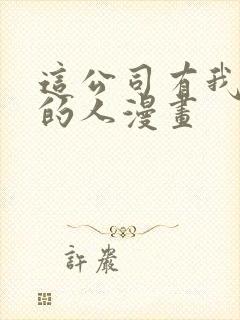 这公司有我喜欢的人漫画