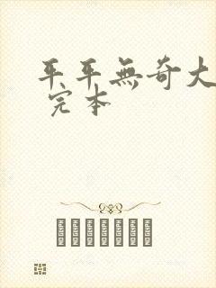 平平无奇大师兄 完本