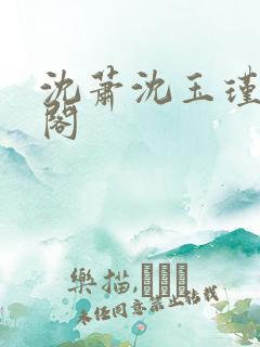 沈萧沈玉瑾笔趣阁