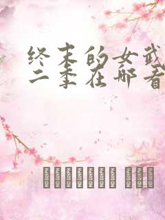 终末的女武神第二季在哪看