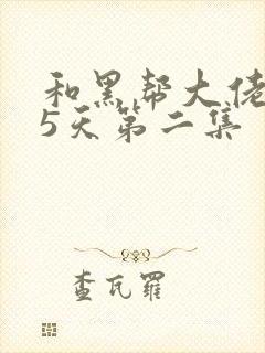 和黑帮大佬365天第二集