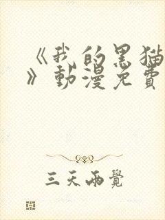 《我的黑猫男友》动漫免费