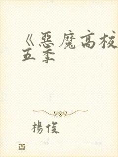 《恶魔高校》第五季