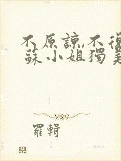 不原谅,不复合 苏小姐独美