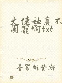 大佬她真不想当团宠啊txt