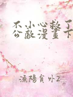 不小心救了江湖公敌漫画下拉式免费阅读