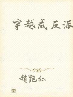 穿越成反派女主