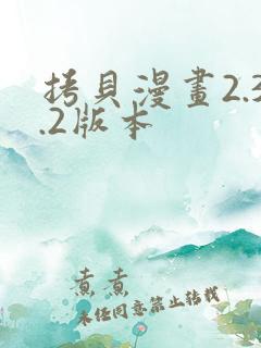 拷贝漫画2.3.2版本