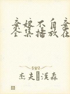 弃娘不自弃短剧全集播放在线观看