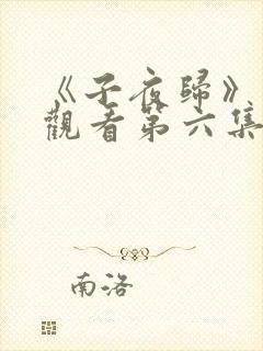 《子夜归》免费观看第六集