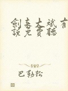 剑来大斌有声小说免费听