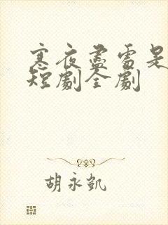 寒夜尽处是卿心短剧全剧