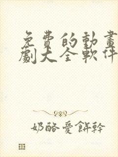 免费的动画电视剧大全软件有哪些