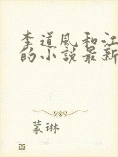 李道风和江雪瑶的小说最新