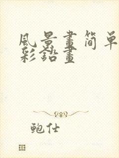 风景画简单好看彩铅画