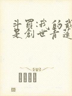 斗罗:我的武魂是创世青莲