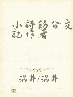 小诗的公交车日记作者