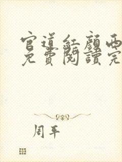 官道红颜西楼月免费阅读完整版