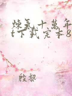 炼气十万年txt下载完本80电子书