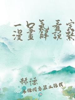 一口气看完系列漫画解说系统