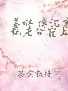 姜咻 傅沉寒偏执老公宠上天