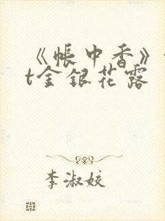 《帐中香》txt金银花露