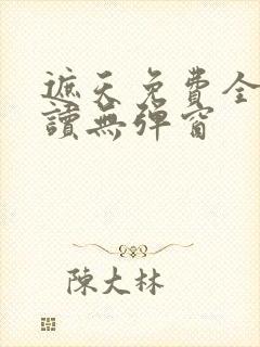 遮天免费全文阅读无弹窗