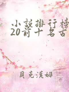 小说排行榜2020前十名古代言情