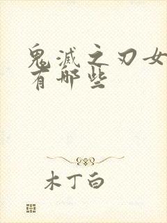 鬼灭之刃女角色有哪些