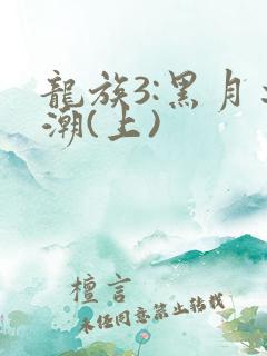 龙族3:黑月之潮(上)