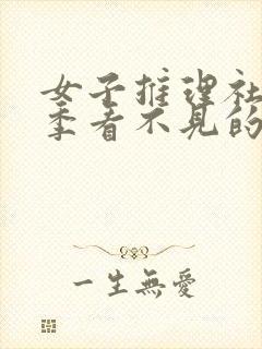 女子推理社第二季看不见的网