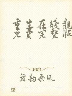 重生在线观看完免费完整版高清