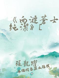 《向涟苍士献上纯洁》[