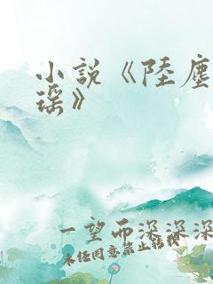 小说《陆尘李清瑶》