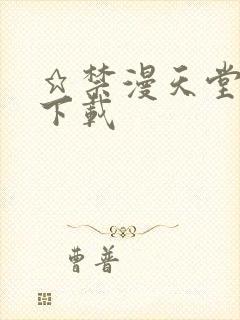 ★禁漫天堂漫画下载