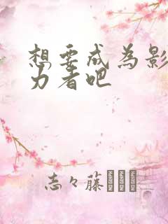 想要成为影之实力者吧