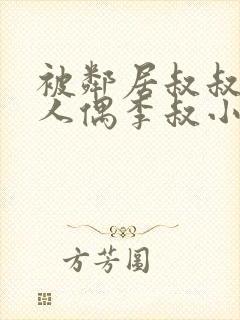 被邻居叔叔当成人偶李叔小说