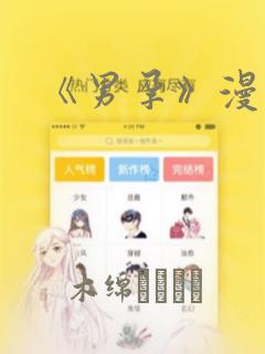 《男孕》漫画：结局+番外