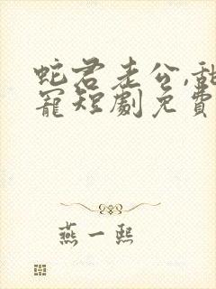 蛇君老公,甜又宠短剧免费观看