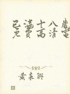 已满十八岁观看免费高清电视剧下载