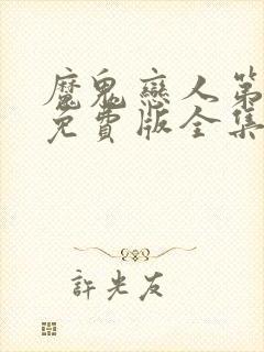 魔鬼恋人第二季免费版全集中文版