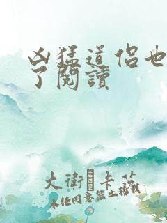 凶猛道侣也重生了阅读