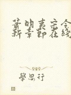 萧明夷宋令仪最新章节在线阅读