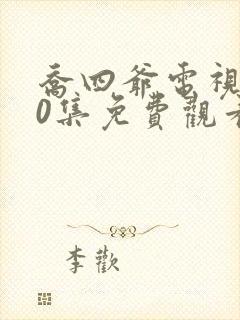 乔四爷电视剧40集免费观看