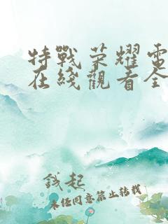 特战荣耀电视剧在线观看全集免费